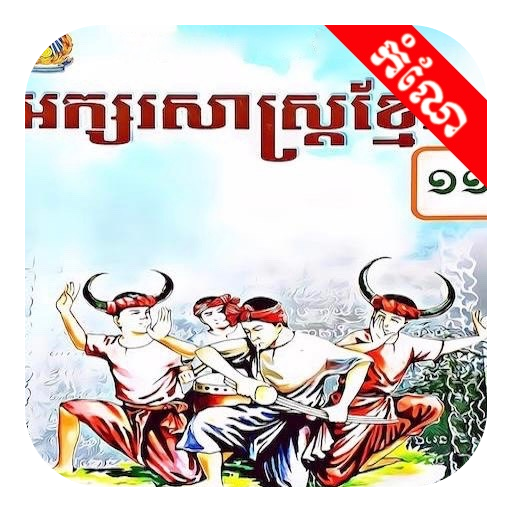 Get កំណែភាសាខ្មែរ ថ្នាក់ទី១១ for Android Aso Report