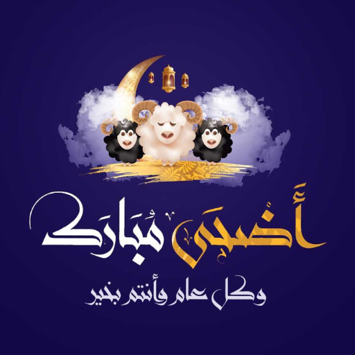 تهاني عيد الأضحى 2024 logo