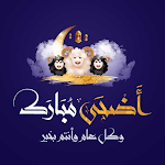 Cover Image of Descargar تهاني عيد الأضحى 2023  APK