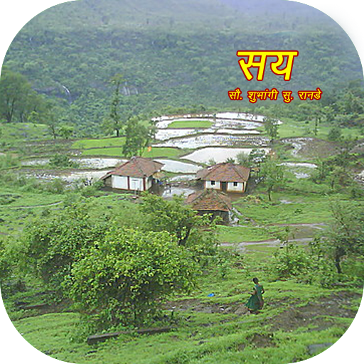 सय - काव्यसंग्रह logo