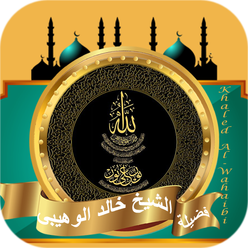 الشيخ خالد الوهيبى | قران كريم logo