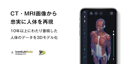 3D人体解剖学 チームラボボディ2021