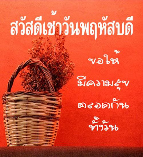 สวัสดีตอนเช้า สวัสดีตามวัน Screen 3
