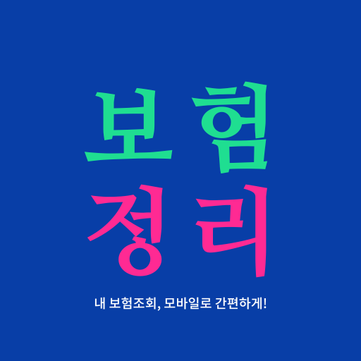 보험 정리 - 내보험조회 내보험찾기 Download on Windows