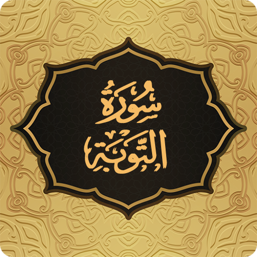 Surah Tawbah سورة التوبة