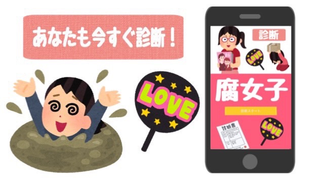 腐女子診断 Latest Version For Android Download Apk