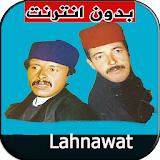 لهنوات فكاهة متميزة بدون نيت lahnawat icon