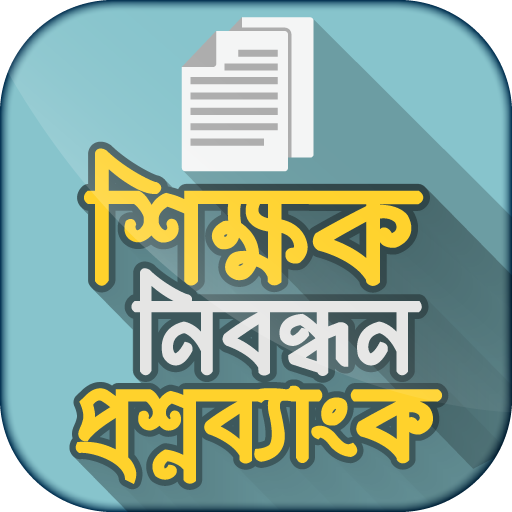 শিক্ষক নিবন্ধন প্রশ্ন ব্যাংক 10.0 Icon