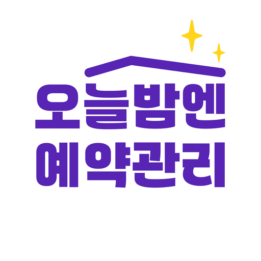 오늘밤엔 예약관리 (엔인포) logo