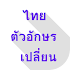 Thai Font Changer1.2