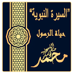 Cover Image of Télécharger السيرة النبوية الشريفة - قصة حياة الرسول (ص) كاملة 1.1.9 APK