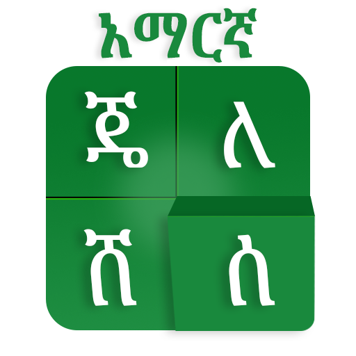 Amharic Keyboard: Voice Typing logo