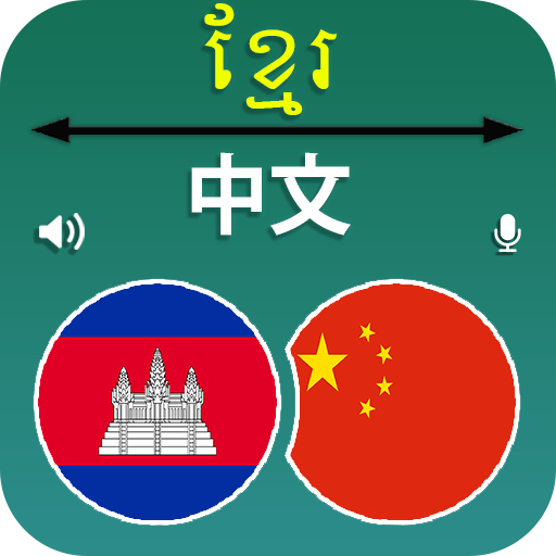 Download Khmer to Chinese Translator 2.7 Apk for android