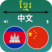 Khmer to Chinese Translator