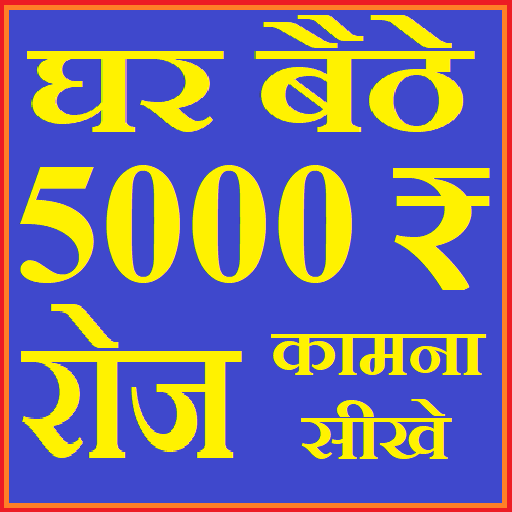 घर बैठे 5000 रुपया रोज कामना स