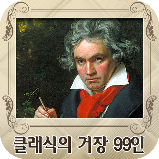 클래식의 거장 99인 1.7.6 Icon