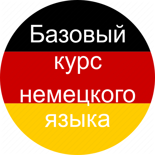 Базовый курс немецкого языка. logo