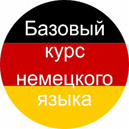 Icon image Базовый курс немецкого языка.