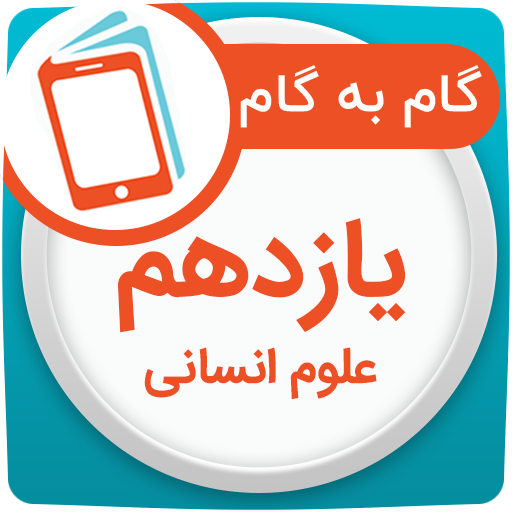 گام به گام یازدهم انسانی logo