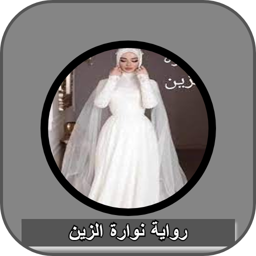 رواية نوارة الزين