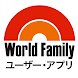 World Familyユーザー・アプリ - Androidアプリ