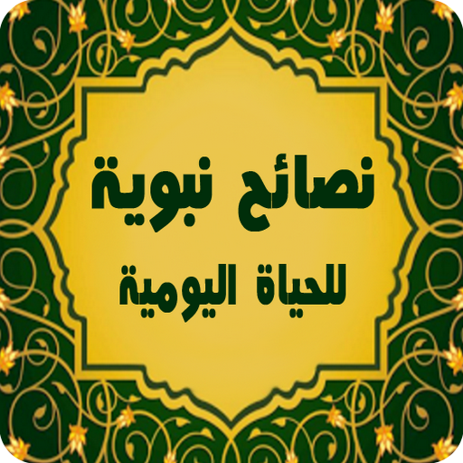 وصايا من النبي (ﷺ) logo