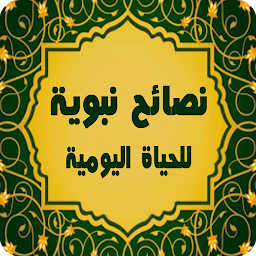 Εικόνα εικονιδίου وصايا من النبي (ﷺ)