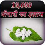 10000 बीमारी के उपाय icon