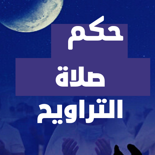 حكم صلاة التراويح logo