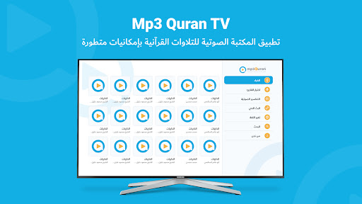 Screenshot of MP3 Quran القرآن الكريم