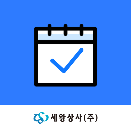 세왕상사 출퇴근 - Google Play 앱