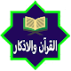 Islamic All In One - Azkar - Quran - Azan Download on Windows