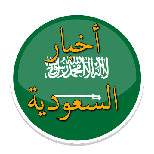 أخبار السعودية  Icon