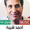 جميع أغاني أحمد شيبة بدون نت‎ icon