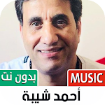 Cover Image of 下载 جميع أغاني أحمد شيبة بدون نت‎  APK