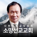 Cover Image of डाउनलोड 소망선교교회  APK