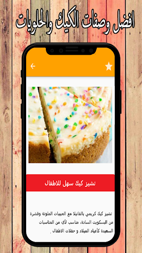 وصفات حلويات وكيك (الحلوانى) Screen 2