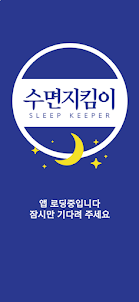 수면지킴이(Sleep Keeper)