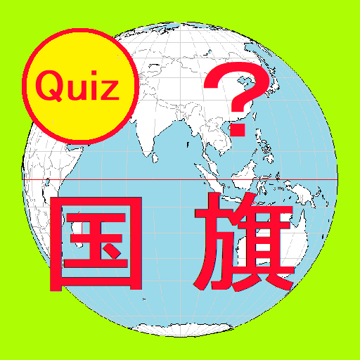 この国はどこ？ 世界の国旗クイズ logo