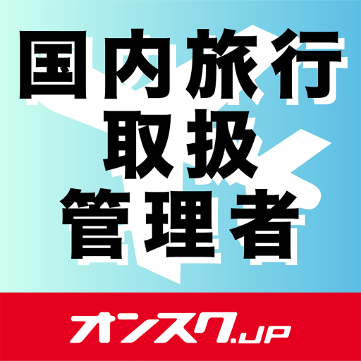 国内旅行業務取扱管理者 試験対策 アプリ-オンスク.JP logo