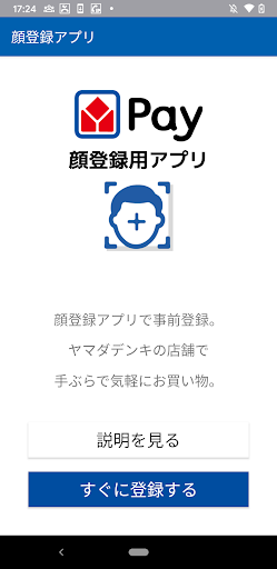 Android application ヤマダデンキ 顔登録用アプリ screenshort