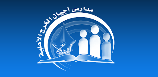 Ajial Al-Kharj Private Schools