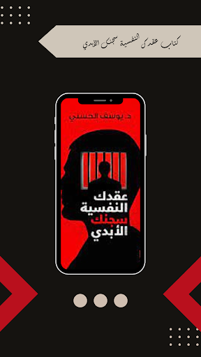 Android application كتاب عقدك النفسية سجنك الابدي screenshort