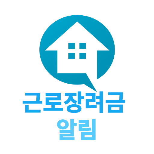 근로장려금 알림