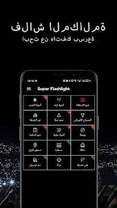 Super Flashlight-فلاش ملون