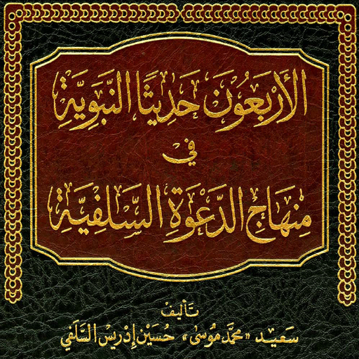 كتاب الأربعون حديثا النبوية logo