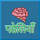 Paheliyan in Hindi हिंदी पहेली - Androidアプリ