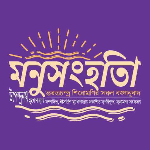 Manusanghita Bangla logo