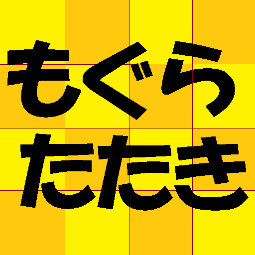 モグラたたき logo