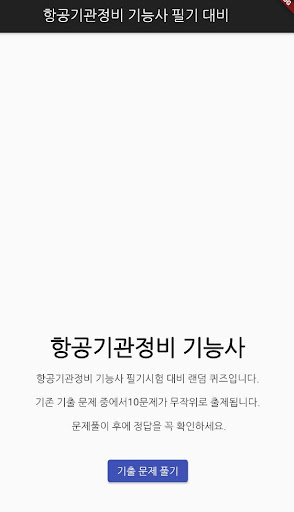 Android application 항공기관정비 기능사 필기 기출문제 screenshort